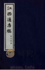 江西通志稿 第94册 PDF电子版封面