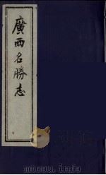 广西名胜志  2（ PDF版）
