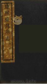 康熙台湾府志  7     PDF电子版封面     