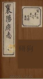 襄阳府志  2（ PDF版）