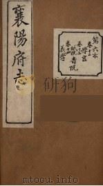襄阳府志  6     PDF电子版封面     