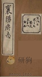 襄阳府志 8 PDF电子版封面