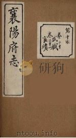 襄阳府志  10（ PDF版）