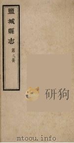 盐城县志 第9册 PDF电子版封面 黄垣著主修