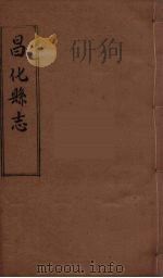 昌化县志 3 PDF电子版封面 (清)李有益修纂