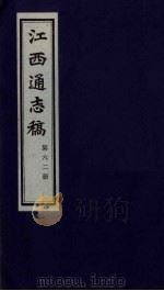 江西通志稿 第62册 PDF电子版封面