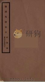 筹办夷务始末  咸丰朝  卷59-60（ PDF版）