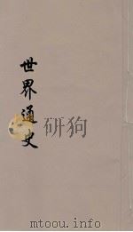 世界通史  上古部分  第2分册（ PDF版）