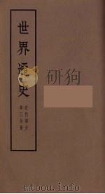 世界通史  近代部分  第3分册（ PDF版）
