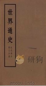 世界通史  近代部分  第8分册（ PDF版）