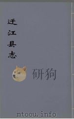 迁江县志  第1册（ PDF版）