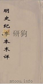 明史纪事本末详莭  6（ PDF版）