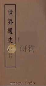 世界通史  近代部分  第13分册（ PDF版）