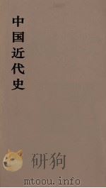 中国近代史 上 第5分册 1973 PDF电子版封面 范文澜著