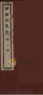 西园闻见录 1 1983 PDF电子版封面 (明)张萱辑
