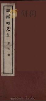 西园闻见录 2 1983 PDF电子版封面 (明)张萱辑