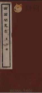 西园闻见录 6 1983 PDF电子版封面 (明)张萱辑