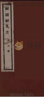西园闻见录  7   1983  PDF电子版封面    （明）张萱辑 