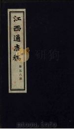 江西通志稿 第58册 PDF电子版封面