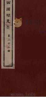 西园闻见录  22（1983 PDF版）