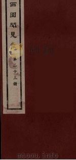 西园闻见录  23   1983  PDF电子版封面    （明）张萱辑 