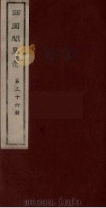 西园闻见录  36   1983  PDF电子版封面    （明）张萱辑 