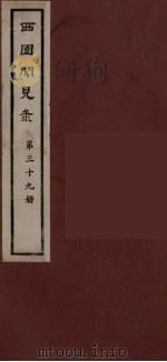 西园闻见录  39   1983  PDF电子版封面    （明）张萱辑 
