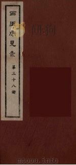 西园闻见录 38 1983 PDF电子版封面 (明)张萱辑