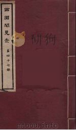 西园闻见录 47 1983 PDF电子版封面 (明)张萱辑