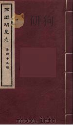 西园闻见录 49 1983 PDF电子版封面 (明)张萱辑