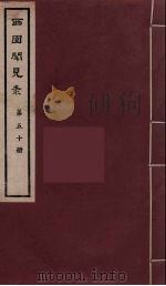 西园闻见录 50 1983 PDF电子版封面 (明)张萱辑