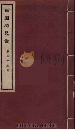 西园闻见录  53   1983  PDF电子版封面    （明）张萱辑 