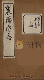 襄阳府志 13 PDF电子版封面