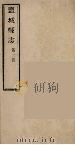 盐城县志  第6册（ PDF版）