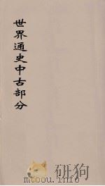 世界通史  中古部分  第4分册（ PDF版）