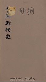 中国近代史 上 第2分册 1973 PDF电子版封面 范文澜著