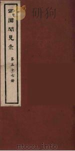 西园闻见录 57 1983 PDF电子版封面 (明)张萱辑