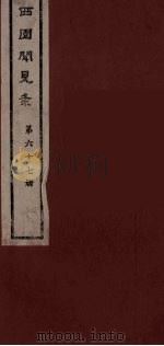 西园闻见录  67   1983  PDF电子版封面    （明）张萱辑 