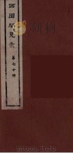 西园闻见录 70 1983 PDF电子版封面 (明)张萱辑