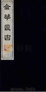 金华丛书  5（ PDF版）