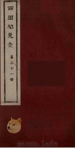 西园闻见录 31 1983 PDF电子版封面 (明)张萱辑
