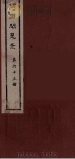 西园闻见录 65 1983 PDF电子版封面 (明)张萱辑