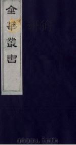 金华丛书  21（ PDF版）