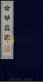 金华丛书 40 PDF电子版封面