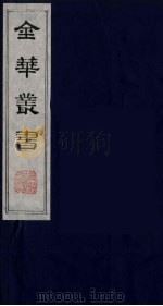 金华丛书 43 PDF电子版封面