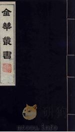 金华丛书  44（ PDF版）