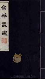 金华丛书 54 PDF电子版封面