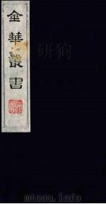 金华丛书 55 PDF电子版封面