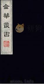 金华丛书 57 PDF电子版封面
