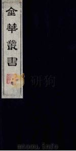 金华丛书 13 PDF电子版封面